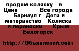 продам коляску 2 в 1 › Цена ­ 8 500 - Все города, Барнаул г. Дети и материнство » Коляски и переноски   . Крым,Белогорск